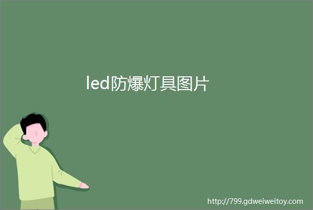 led防爆灯具图片